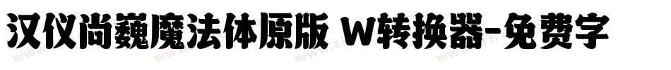 汉仪尚巍魔法体原版 W转换器字体转换